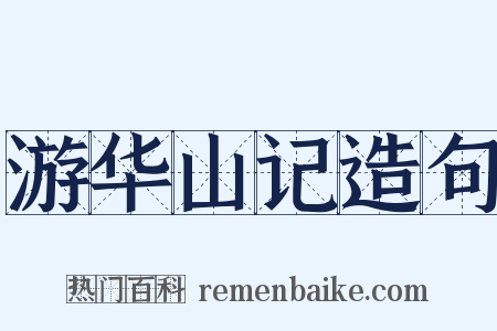 游华山记造句是什么意思的图片